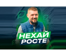 Запрошуємо на наш YouTube канал "Нехай росте" для садівників, дачників та городників!