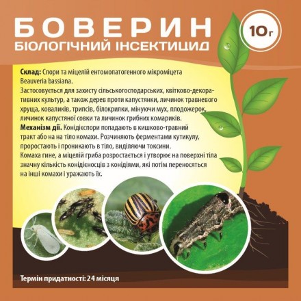 Біологічний інсектицид Боверин, 10 г