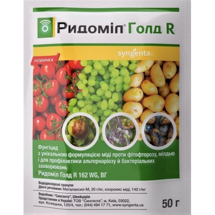 Фунгіцид Ридоміл Голд R, 50 г