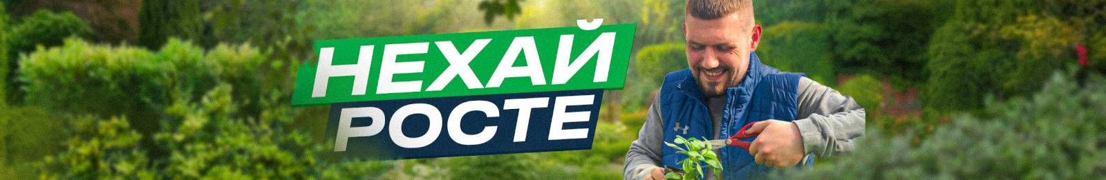 Запрошуємо на наш YouTube канал "Нехай росте" для садівників, дачників та городників!